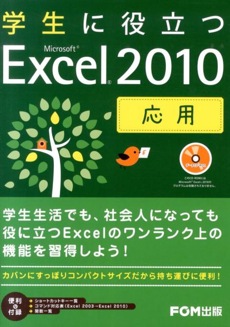 学生に役立つMicrosoft　Excel　2010（応用）
