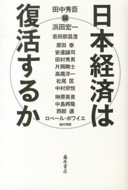 日本経済は復活するか