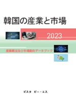 韓国の産業と市場 2023