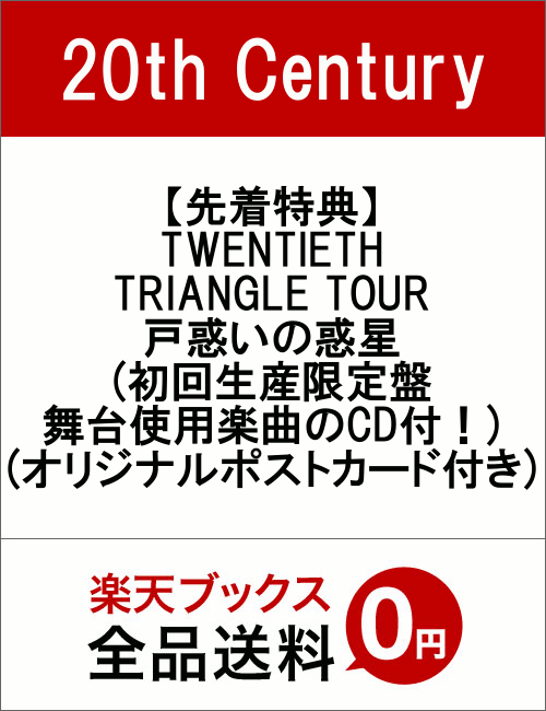 ��������ŵ��TWENTIETH TRIANGLE TOUR ���Ǥ�������(������������� ������ѳڶʤ�CD�ա�)(���ꥸ�ʥ�ݥ��ȥ������դ�)