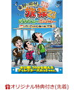 【楽天ブックス限定先着特典】東野・岡村の旅猿23 プライベートでごめんなさい・・・シンガポールでマーライオン見まくりの旅 ワクワク編 プレミアム完全版(オリジナルマグネット) [ 東野幸治 ]