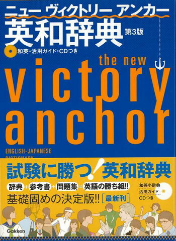 【バーゲン本】ニューヴィクトリーアンカー英和辞典　第3版　CD付 [ 羽鳥　博愛 ]