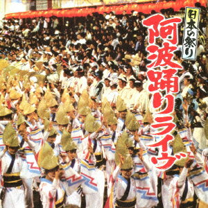 楽天楽天ブックス日本の祭り 阿波踊りライヴ [ （伝統音楽） ]