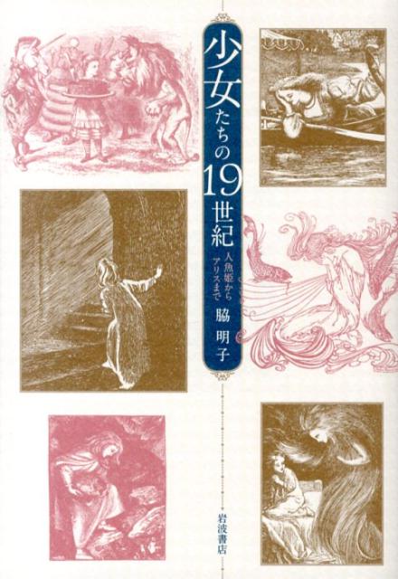 少女たちの19世紀