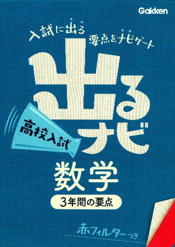 出るナビ高校入試数学