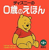 ディズニーの0歳のえほん（第2集）