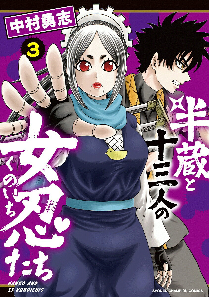 半蔵と十三人の女忍たち　3