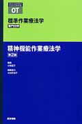 精神機能作業療法学第2版