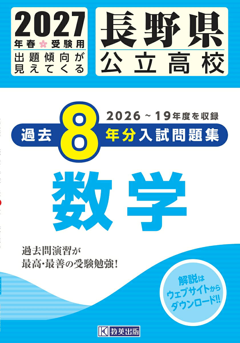 長野県公立高校過去8年分入試問題集数学（2027年春受験用）