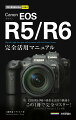 ＥＯＳ　Ｒ５／Ｒ６の撮影＆絵作り機能をこの１冊で完全マスター！ファームウェアＶｅｒｓｉｏｎ１．５．ｘ対応。