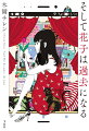 学生時代のトラウマで引きこもっている２１歳の花子。バイト先のコンビニと家を往復するだけのフリーターの蓮。スマホゲームで出会った二人は惹かれ合い、現実でもデートを重ねるようになるが…花子にはその記憶がない。だが蓮からはデートしたことを裏付けるメッセージが送られてくる。デートに行っている「私」は一体誰なのかー？京都を舞台に描かれる、切なく温かい青春ミステリー。