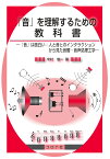 「音」を理解するための教科書 「音」は面白い：人と音とのインタラクションから見た音響・音声処理工学 [ 米村 俊一 ]