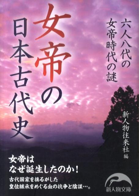 女帝の日本古代史