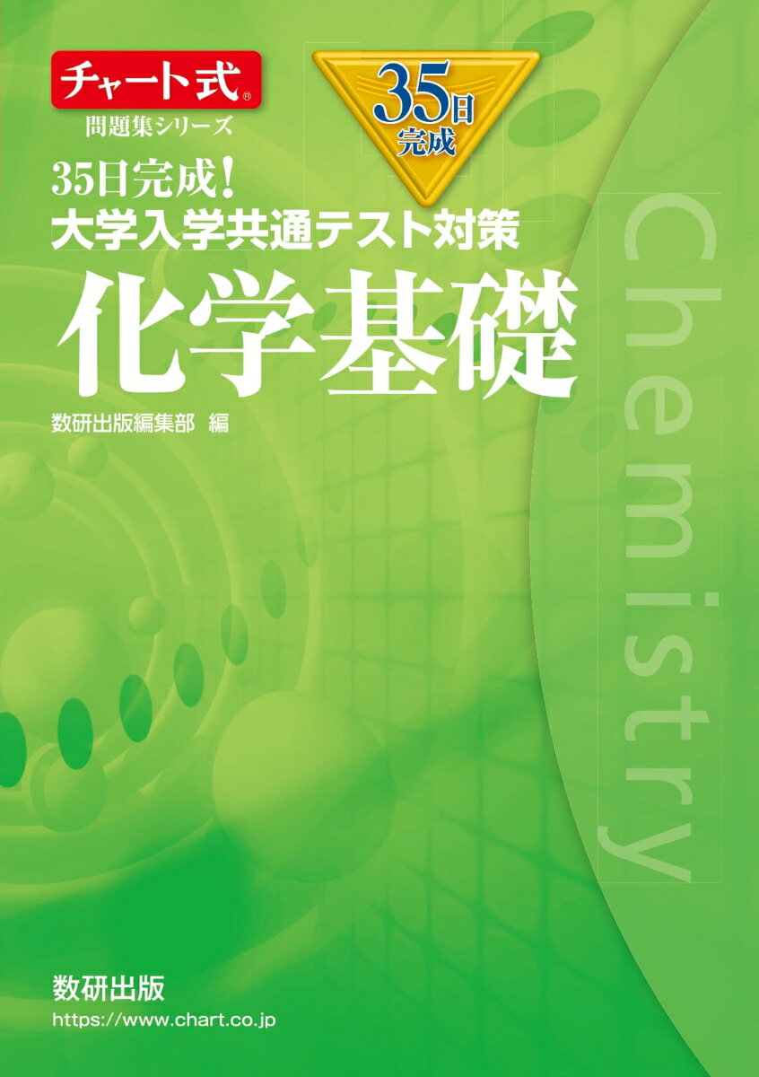 楽天楽天ブックスチャート式問題集シリーズ35日完成！ 大学入学共通テスト対策 化学基礎