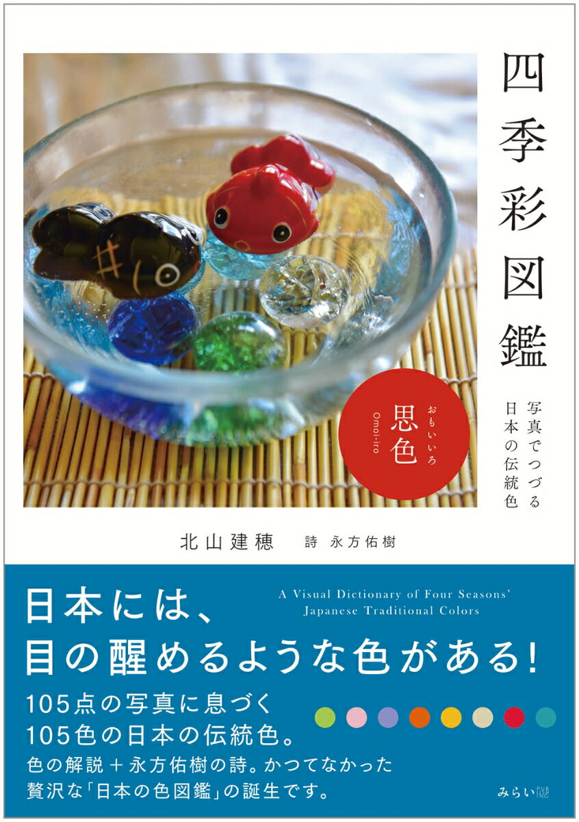 日本には、目の醒めるような色がある！１０５点の写真に息づく１０５色の日本の伝統色。色の解説＋永方佑樹の詩。かつてなかった贅沢な「日本の色図鑑」の誕生。