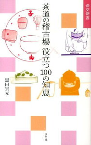 茶道の稽古場役立つ100の知恵 （淡交新書） [ 黒田宗光 ]