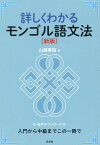 詳しくわかるモンゴル語文法［新版］ [ 山越　康裕 ]