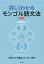 詳しくわかるモンゴル語文法［新版］