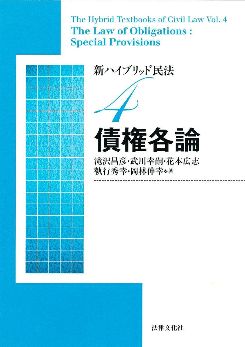 新ハイブリッド民法4　債権各論