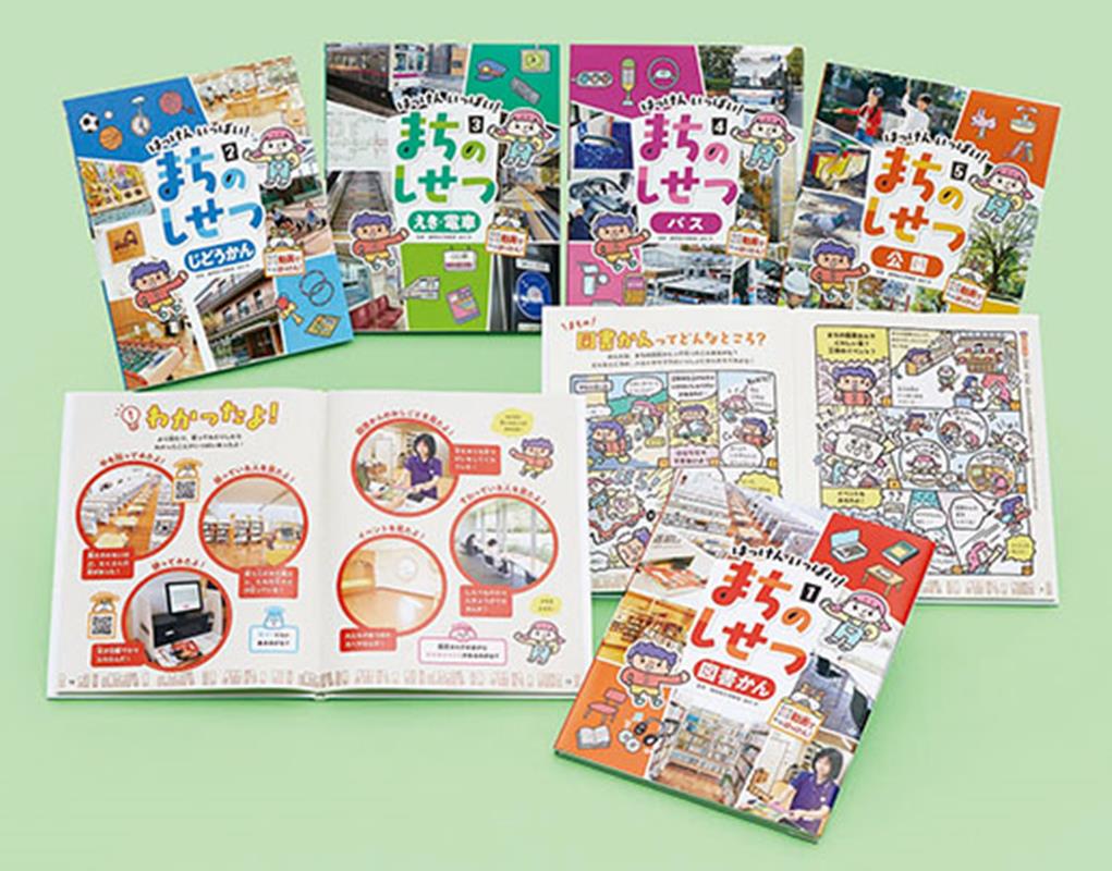 生活科2年のまち探検、まちのしせつ調べにぴったり！
単元の目的は、公共施設の意義を考え、施設と自分、まちの人と自分とのつながりに興味を抱くこと。
身近な公共施設は、どう使えばいいのでしょう。どんな役割があって、どんな人がはたらいているでしょう。
施設見学の事前・事後活動に役立つよう、考えるヒントを随所にちりばめました。

★紙面上のQRコードからは動画を配信。公共図書館の設備や工夫、働く人のインタビューなどを臨場感たっぷりに見ることができます。短い動画で飽きずに次々見られます。

★タブレットやパソコンを活用した活動を想定し、低学年向けに使い方のコツや気を付けるポイントも掲載。施設見学に行く前に読んでおきたい要素がつまったシリーズです。