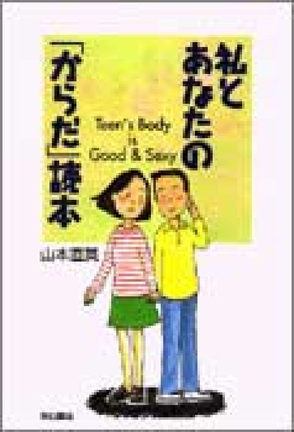 私とあなたの「からだ」読本