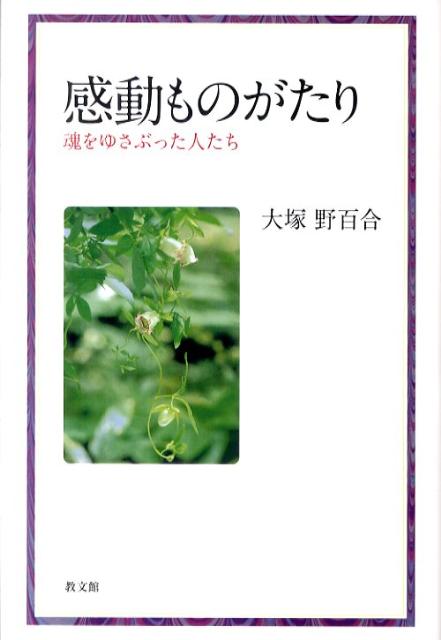 感動ものがたり