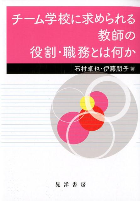 チーム学校に求められる教師の役割・職務とは何か