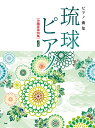 琉球ピアノ2訂版 ピアノ曲集/沖縄音楽特集