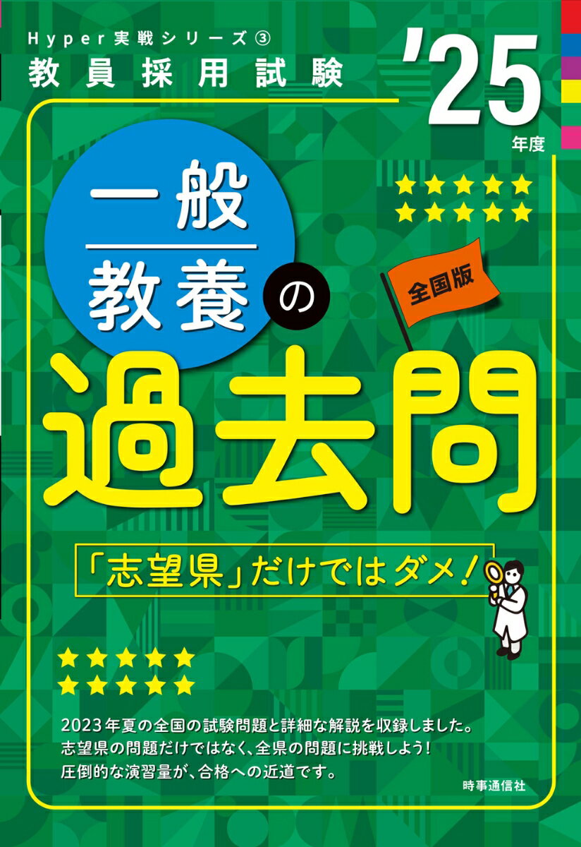 Hyper 実戦シリーズ3「一般教養の過去問 2025年度版」
