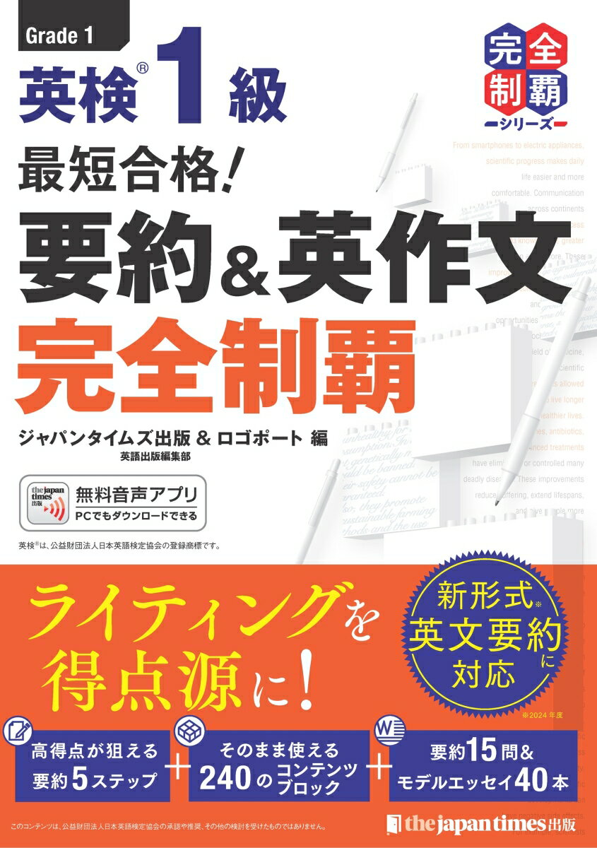 最短合格！ 英検1級 要約＆英作文完全制覇 [ ジャパンタイムズ出版 ]
