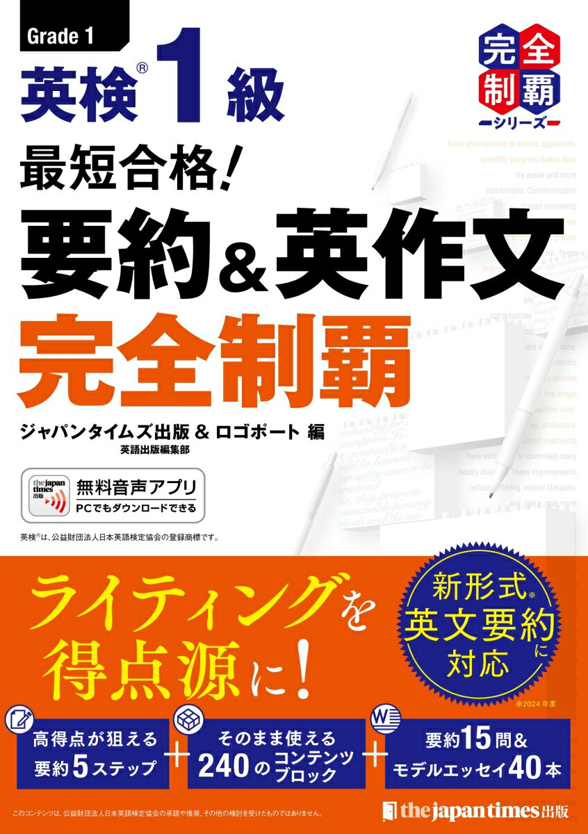 最短合格！ 英検1級 要約＆英作文完全制覇 [ ジャパンタイムズ出版 ]