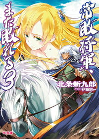 常敗将軍、また敗れる 3