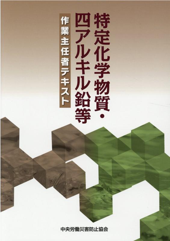 特定化学物質・四アルキル鉛等作業主任者テキスト第12版