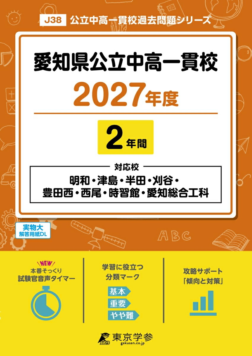 ＜最新版＞愛知県公立中高一貫校 2027年度版【過去問2年】(中学別入試過去問シリーズJ38)