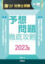 勝つ！社労士受験 予想問題 徹底攻略2023年版 富田 朗