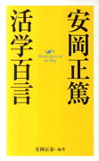 安岡正篤活学百言