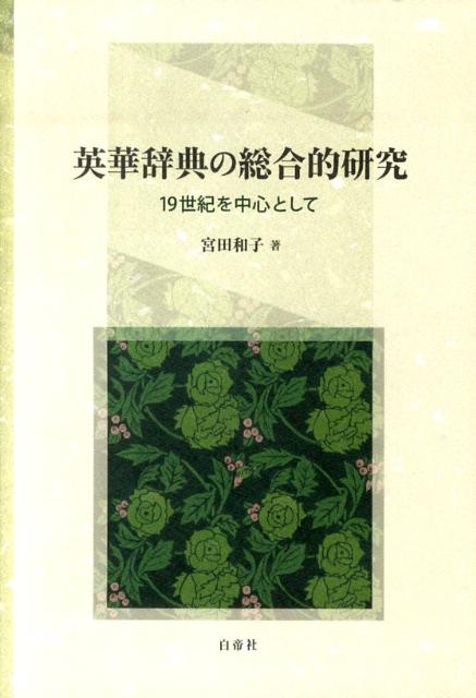 英華辞典の総合的研究 19世紀を中心として [ 宮田和子 ]