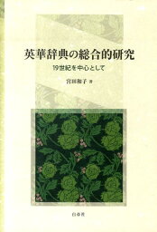 英華辞典の総合的研究 19世紀を中心として [ 宮田和子 ]