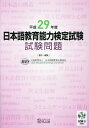 日本語教育能力検定試験試験問題（平成29年度） [ 日本国際教育支援協会 ]