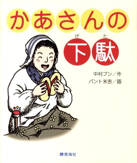 かあさんの下駄