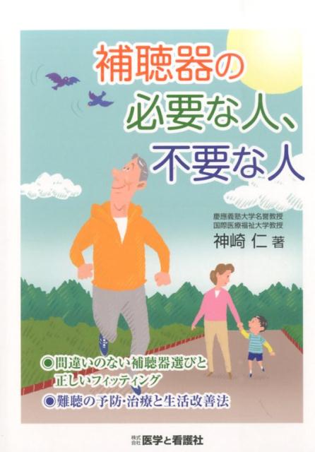 補聴器の必要な人、不要な人