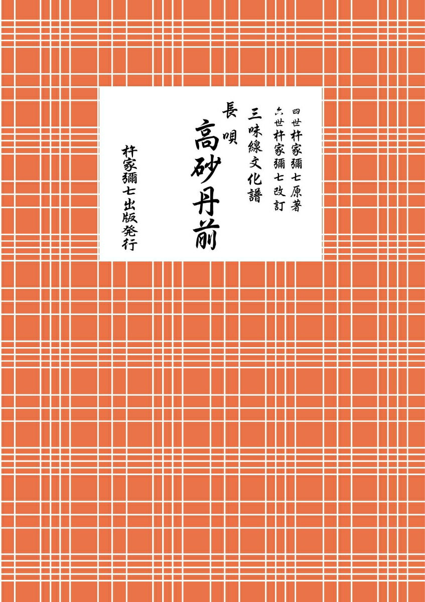 長唄 高砂丹前
