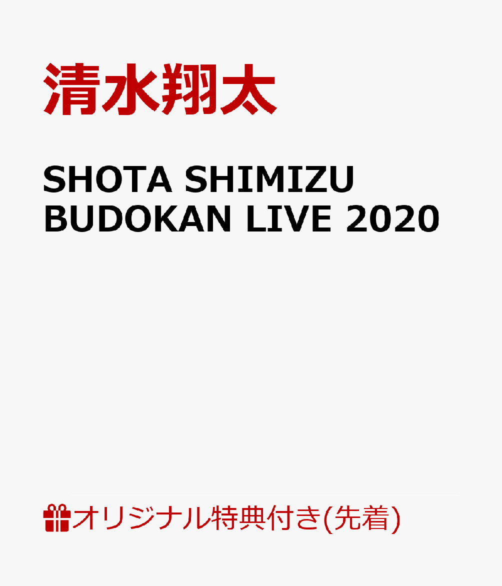 【楽天ブックス限定先着特典】SHOTA SHIMIZU BUDOKAN LIVE 2020(マスクケース) [ 清水翔太 ]のサムネイル