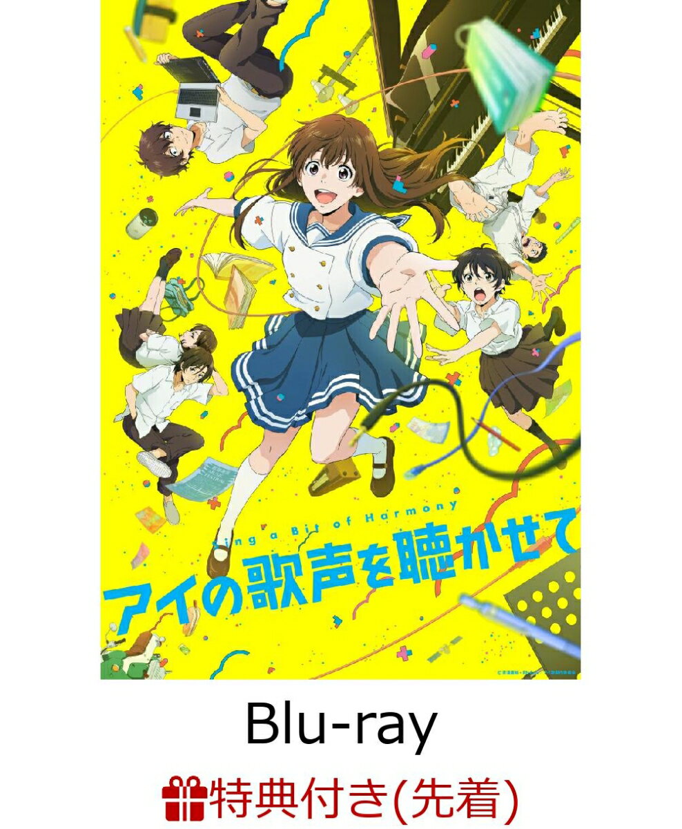 【先着特典】アイの歌声を聴かせて【Blu-ray】(A4クリアファイル(紀伊カンナ先生描きおろしジャケット用版権使用))