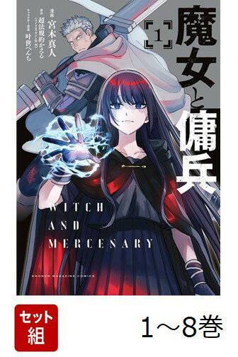 【全巻】 魔女と傭兵 1-8巻セット
