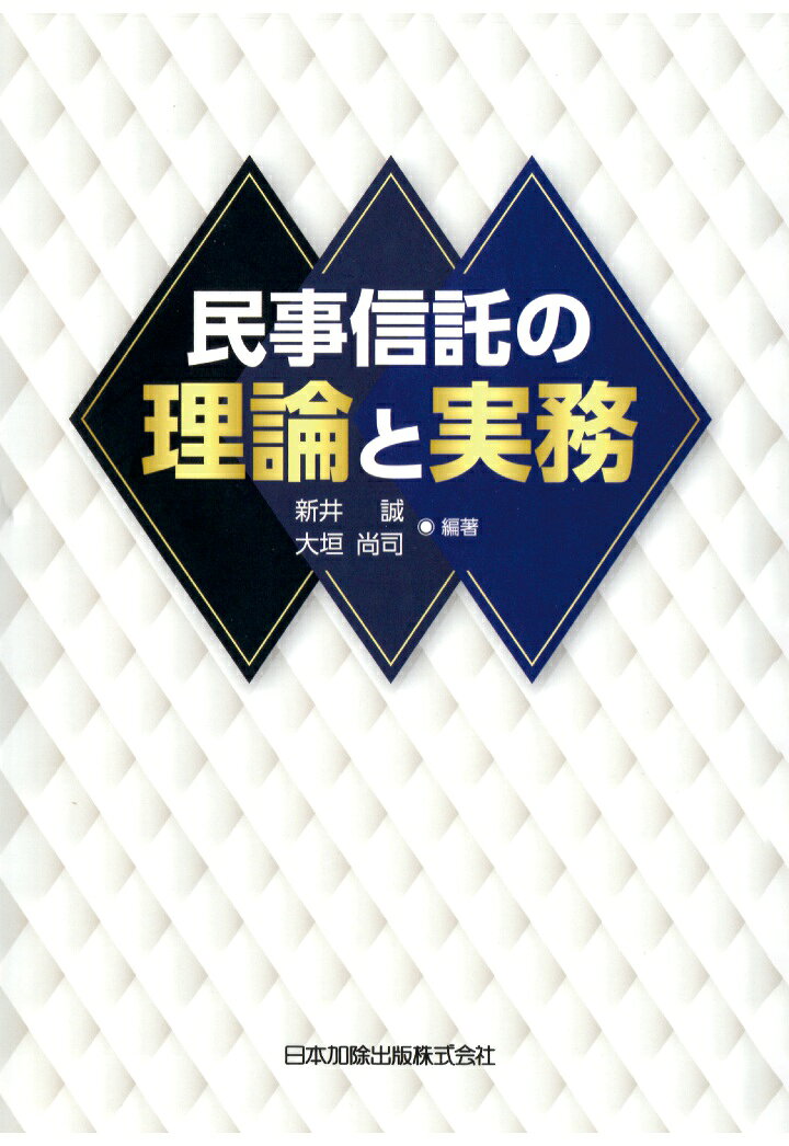 楽天ブックス 商品 【POD】民事信託の理論と実務　の表紙写真