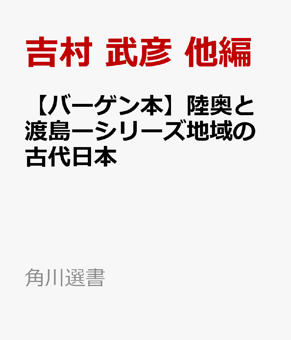 蝦夷の墳墓はどんな形か。古代のアイヌ文化とは？有史以前より東北北部と北海道の交流は盛んであった。縄文文化が発達し、規模が大きくユニークな遺跡が数多く造られ、三内丸山など17遺跡が世界遺産に登録されている。東北地方には、古代の最後まで国郡制に組み込まれない地域が残り、「蝦夷」と呼ばれる独自の文化を持つ人々が存在していた。