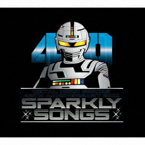 メタルヒーローシリーズ40周年記念主題歌BOX SPARKLY SONGS