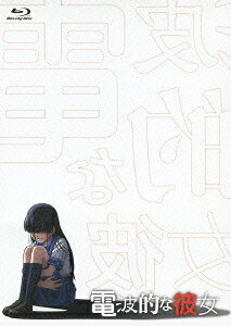 電波的な彼女のBlu-ray・DVD商品画像