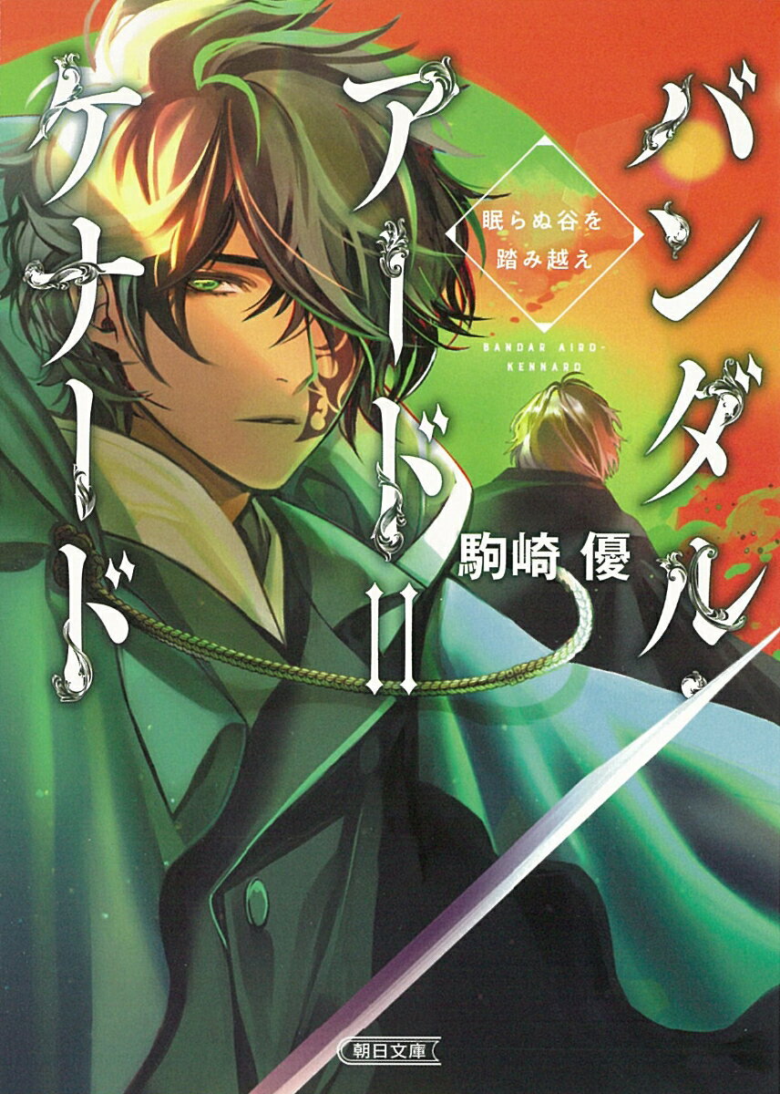 バンダル・アード＝ケナード　眠らぬ谷を踏み越え （文庫） [ 駒崎優 ]